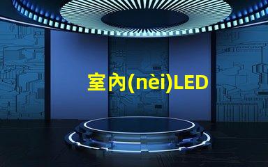 室內(nèi)LED顯示屏的應(yīng)用價值有多大揭示室內(nèi)LED顯示屏的商業(yè)潛力