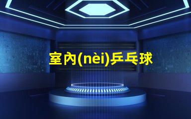 室內(nèi)乒乓球燈具提升運(yùn)動(dòng)表現(xiàn)的最佳照明選擇