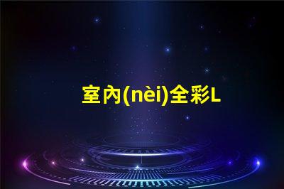 室內(nèi)全彩LED屏提升商業(yè)空間吸引力的必備利器