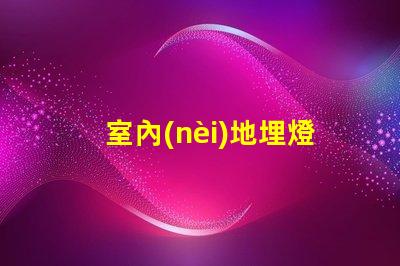 室內(nèi)地埋燈提升空間氛圍的燈光解決方案