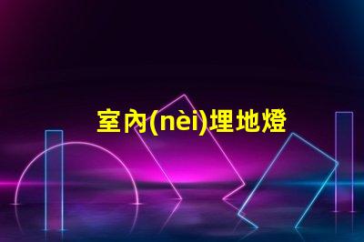 室內(nèi)埋地燈提升空間氛圍的最佳選擇