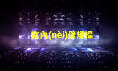 室內(nèi)壁燈提升空間風格的完美選擇,您準備好了嗎