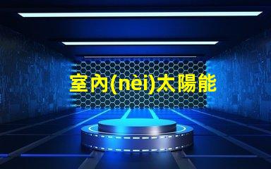 室內(nèi)太陽能燈環(huán)保節(jié)能照明解決方案