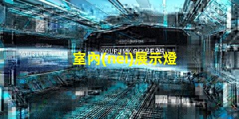 室內(nèi)展示燈箱提升品牌曝光的最佳選擇嗎
