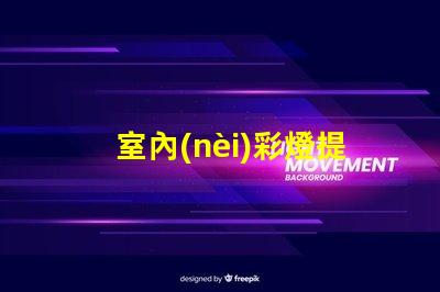 室內(nèi)彩燈提升空間氛圍的絕佳選擇