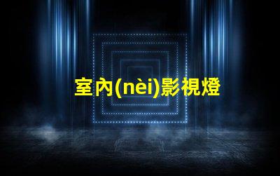 室內(nèi)影視燈提升拍攝質(zhì)量的照明解決方案