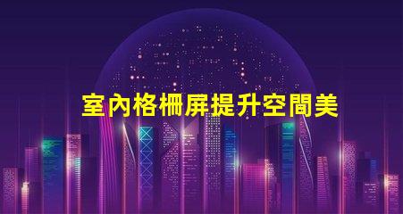 室內格柵屏提升空間美感的創(chuàng)新顯示解決方案