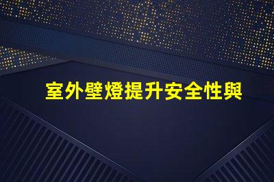 室外壁燈提升安全性與風格的完美選擇嗎