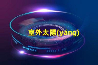 室外太陽(yáng)能燈高效節(jié)能照明解決方案
