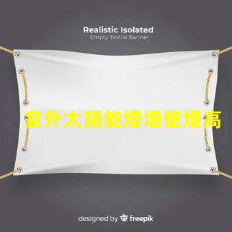 室外太陽能燈墻壁燈高效節(jié)能的智能照明解決方案