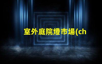 室外庭院燈市場(chǎng)價(jià)揭示最新價(jià)格趨勢(shì)與競(jìng)爭(zhēng)優(yōu)勢(shì)