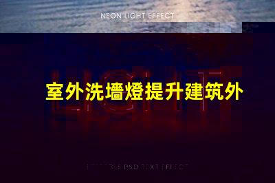 室外洗墻燈提升建筑外觀的照明解決方案