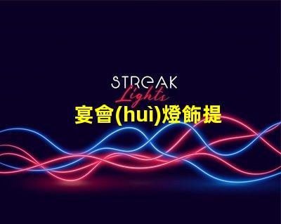 宴會(huì)燈飾提升氛圍與品位的完美選擇,你準(zhǔn)備好了嗎