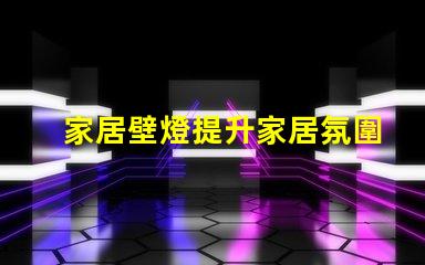 家居壁燈提升家居氛圍的完美選擇