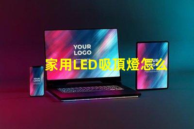 家用LED吸頂燈怎么修快速解決常見故障的方法