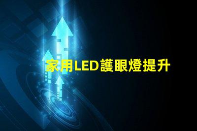 家用LED護眼燈提升視力的健康照明選擇