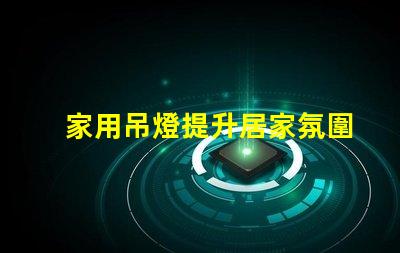 家用吊燈提升居家氛圍的完美選擇嗎