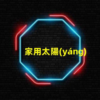 家用太陽(yáng)能庭院燈價(jià)格了解市場(chǎng)行情與性能比較