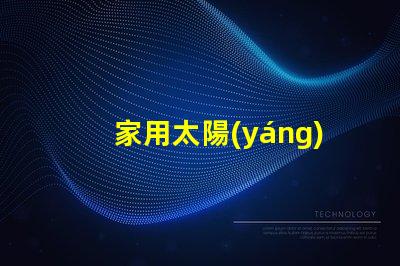 家用太陽(yáng)能燈提升居家安全與環(huán)保的最佳選擇