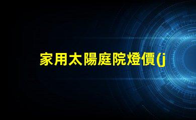 家用太陽庭院燈價(jià)格揭示性價(jià)比,您真的了解嗎
