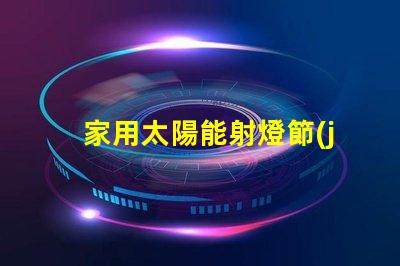 家用太陽能射燈節(jié)能環(huán)保照明的最佳選擇