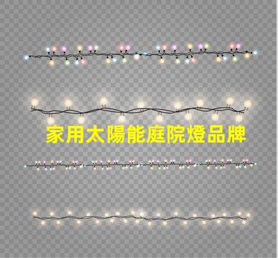 家用太陽能庭院燈品牌十大優(yōu)質(zhì)品牌推薦,你選對了嗎