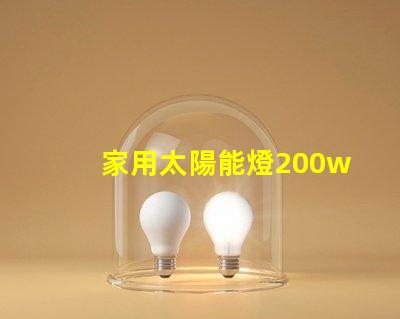 家用太陽能燈200w多少錢了解市場(chǎng)價(jià)格與質(zhì)量的影響