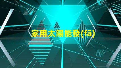 家用太陽能發(fā)電價格揭示2023年市場趨勢與投資回報