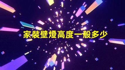 家裝壁燈高度一般多少合適尋找最佳壁燈安裝高度的建議