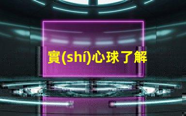 實(shí)心球了解實(shí)心球的多用途應(yīng)用與選擇