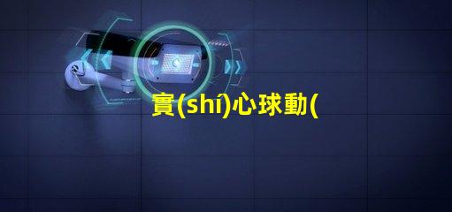 實(shí)心球動(dòng)作要領(lǐng)掌握技巧提高訓(xùn)練效果