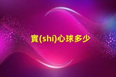 實(shí)心球多少斤了解不同規(guī)格實(shí)心球的重量差異