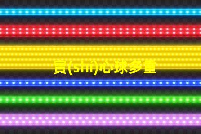 實(shí)心球多重實(shí)心球重量對(duì)運(yùn)動(dòng)表現(xiàn)的影響