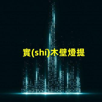 實(shí)木壁燈提升家居溫馨感的理想選擇,你準(zhǔn)備好了嗎