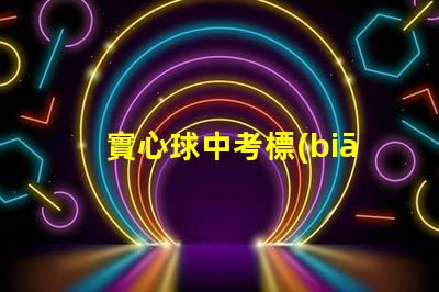 實心球中考標(biāo)準(zhǔn)全面解讀中考實心球測評要求