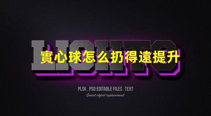 實心球怎么扔得遠提升投擲距離的技巧與訓(xùn)練方法