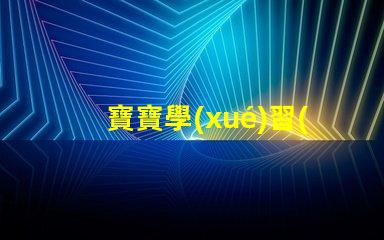 寶寶學(xué)習(xí)臺燈提升學(xué)習(xí)效率的最佳選擇,你準(zhǔn)備好了嗎