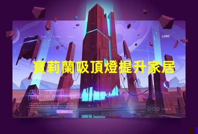 寶莉蘭吸頂燈提升家居氛圍的明亮選擇