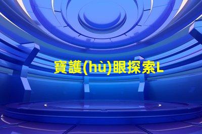 寶護(hù)眼探索LED護(hù)眼燈的真正優(yōu)勢