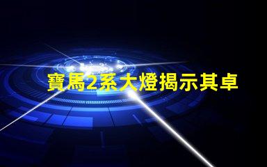 寶馬2系大燈揭示其卓越照明技術(shù)的秘密