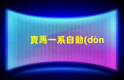 寶馬一系自動(dòng)大燈探索智能照明技術(shù)的革新