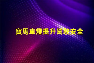 寶馬車燈提升駕駛安全性的創(chuàng)新科技