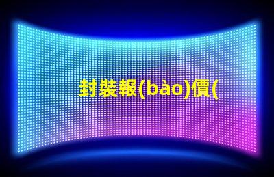 封裝報(bào)價(jià)獲取最佳LED封裝成本的秘密
