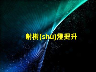 射樹(shù)燈提升景觀氛圍的LED照明選擇