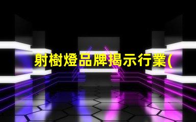 射樹燈品牌揭示行業(yè)領先品牌的選擇秘訣