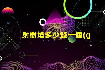 射樹燈多少錢一個(gè)了解射樹燈價(jià)格的市場(chǎng)趨勢(shì)