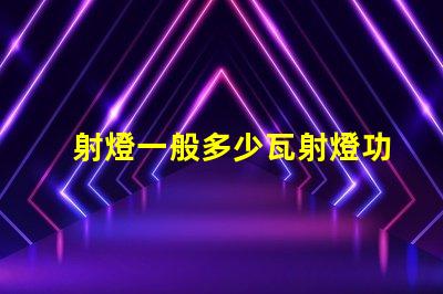 射燈一般多少瓦射燈功率選擇指南,您了解嗎