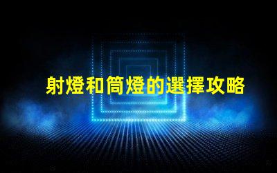 射燈和筒燈的選擇攻略了解照明效果與應(yīng)用場景
