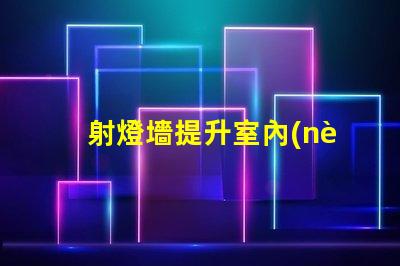 射燈墻提升室內(nèi)氛圍的絕佳選擇嗎