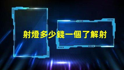 射燈多少錢一個了解射燈價格及市場趨勢